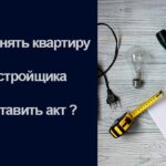 как принять квартиру у застройщика
