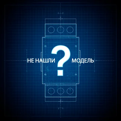 Заказать разработку фигуры Visio для электрооборудования. Форма запроса отсутствующей модели Visio Stencils.